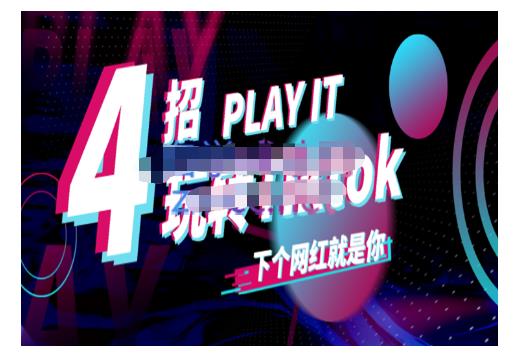 Tiktok账号系统打造，深度解析Tiktok新手起号技巧与配合跨境电商发展终局价值1980元-摘星网