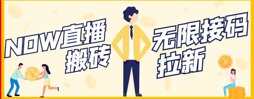 【稳定低保】最新NOW直播无限拉新项目，每天稳定提现20，多号多撸-摘星网