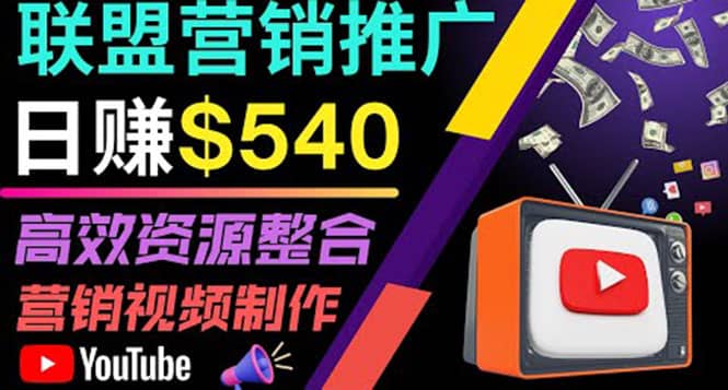 通过YouTube推广高提成联盟营销商品的模式，每单净赚130美元，日赚540美元-摘星网