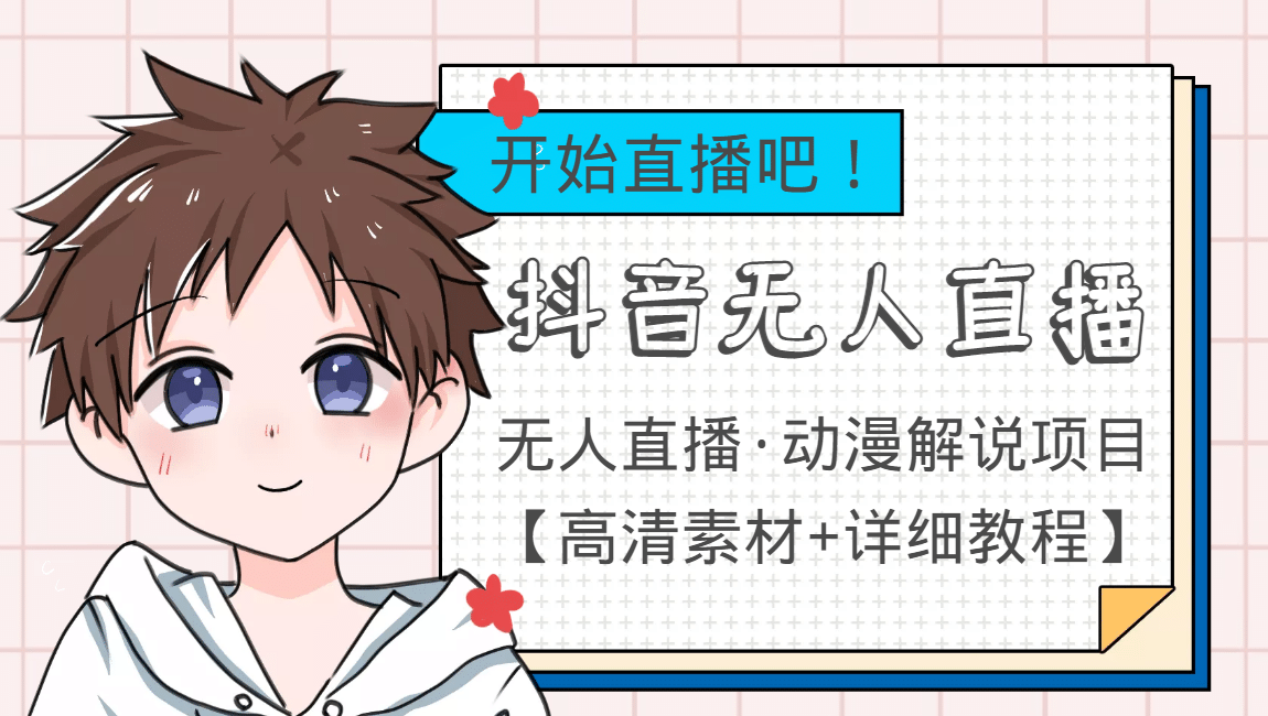 外面收费899最新抖音无人直播动漫解说项目,单号日入500 【高清素材 教程】-摘星网