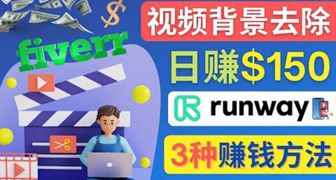 点点鼠标，日赚150美元，利用次世代视频剪辑软件Runway赚钱的3种方法-摘星网