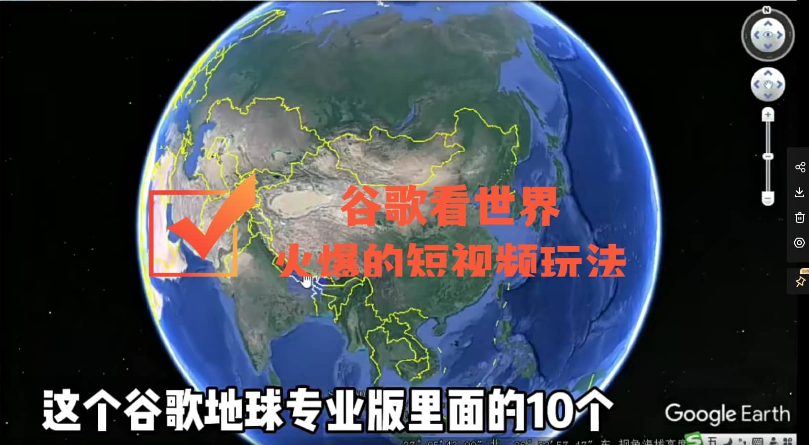 谷歌地图(三维地图)看世界,最新火爆短视频玩法-摘星网