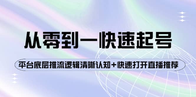 从零到一快速起号:平台底层推流逻辑清晰认知 快速打开直播推荐-摘星网
