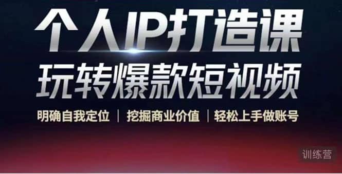 个人IP打造课-玩转爆款短视频，明确自我定位|挖掘商业价值|轻松上手做账号-摘星网