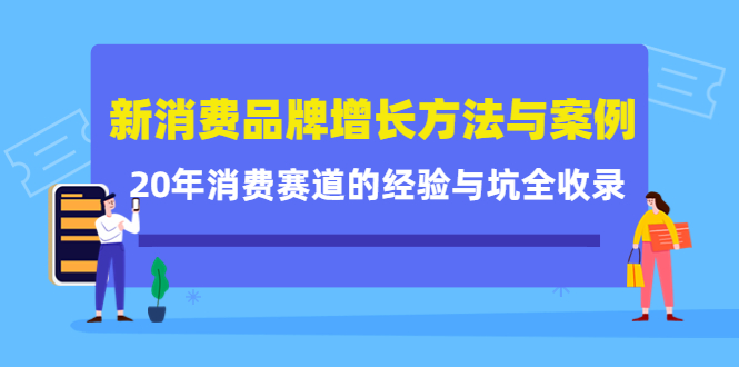 新消费品牌增长方法与案例精华课:20年消费赛道的经验与坑全收录-摘星网