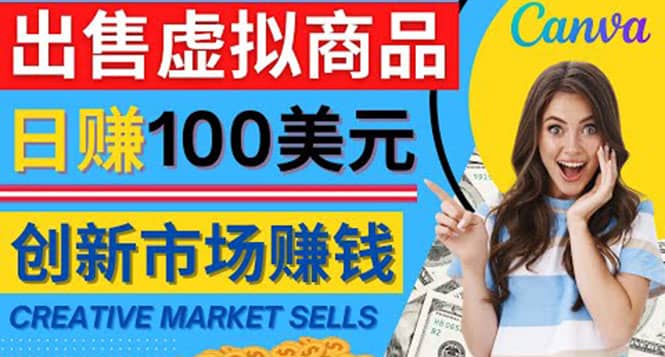 通过Creative Market出售虚拟商品，日赚150美元，无需任何设计基础-摘星网