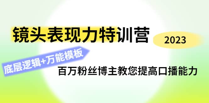 镜头表现力特训营：百万粉丝博主教您提高口播能力，底层逻辑 万能模板-摘星网