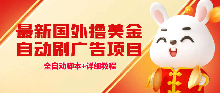 最新国外撸美金，自动挂机刷广告项目，单窗口2-5美金【详细教程 软件】-摘星网