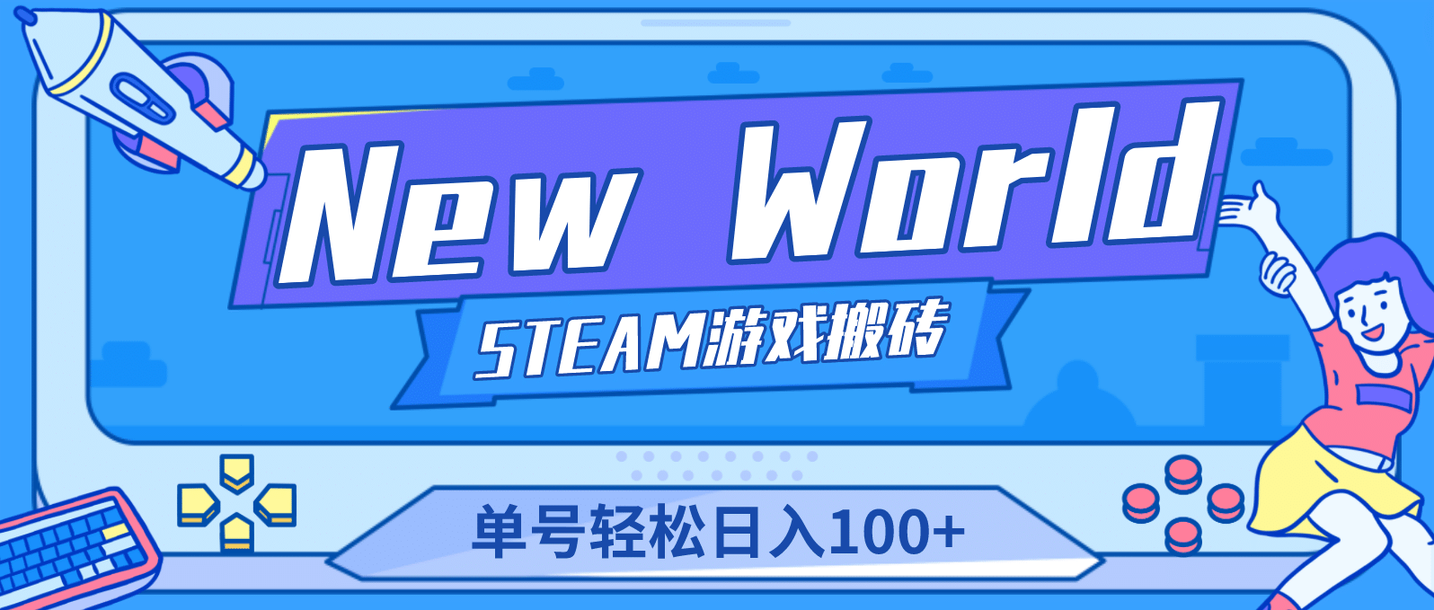 【游戏搬砖】New World 新世界游戏搬砖项目，单号日赚100 【详细操作教程】-摘星网