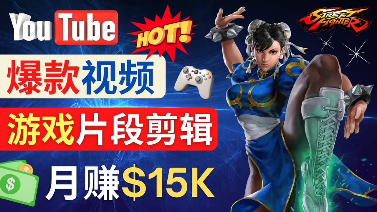 Youtube爆款视频的制作方法，如何通过剪辑游戏，月入1.5万美元-摘星网