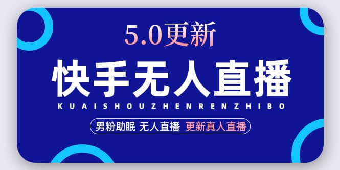 快手无人直播5.0，暴力1小时收益2000 丨更新真人直播玩法-摘星网