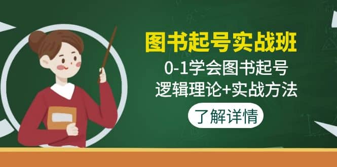 图书起号实战班：0-1学会图书起号，逻辑理论 实战方法(无水印)-摘星网