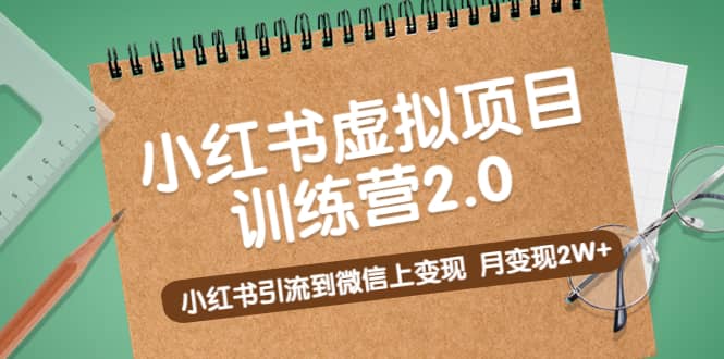 《小红书虚拟项目训练营2.0》小红书引流到微信上变现-摘星网