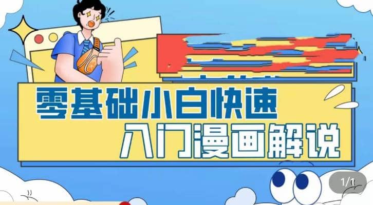 零基础小白快速入门漫画解说，从零掌握漫画解说全过程（9节视频课）-摘星网