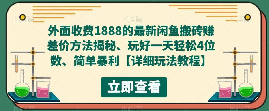 外面收费1888的最新闲鱼赚差价方法揭秘、玩好一天轻松4位数-摘星网