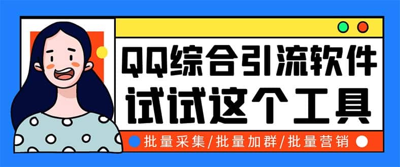 QQ客源大师综合营销助手，最全的QQ引流脚本 支持群成员导出【软件 教程】-摘星网