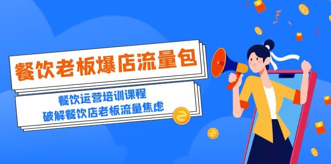 2023餐饮老板-爆店流量包，餐饮运营培训课程，破解餐饮店老板流量焦虑-摘星网