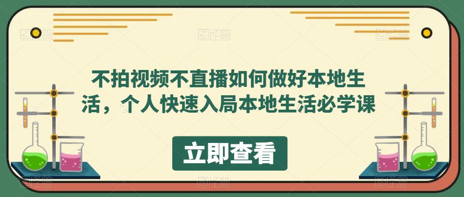 不拍视频不直播如何做好本地同城生活，个人快速入局本地生活必学课-摘星网