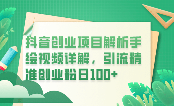 抖音创业项目解析手绘视频详解,引流精准创业粉日100-摘星网
