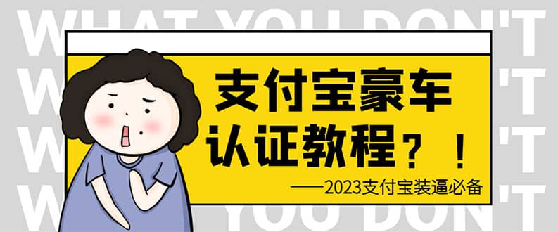 支付宝豪车认证教程 倒卖教程 轻松日入300  还有助于提升芝麻分-摘星网
