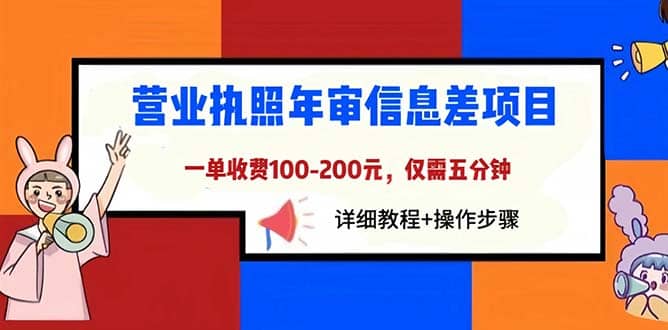 营业执照年审信息差项目，一单100-200元仅需五分钟，详细教程 操作步骤-摘星网