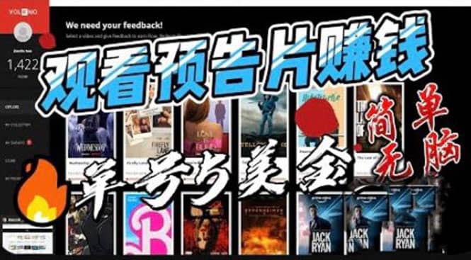 观看电影预告片赚钱,即看即赚简单无脑,单号收益5美金可批量-摘星网