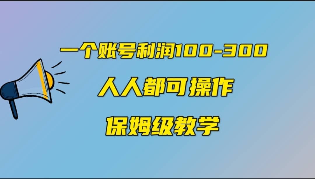 一个账号100-300，有人靠他赚了30多万，中视频另类玩法，任何人都可以做到-摘星网