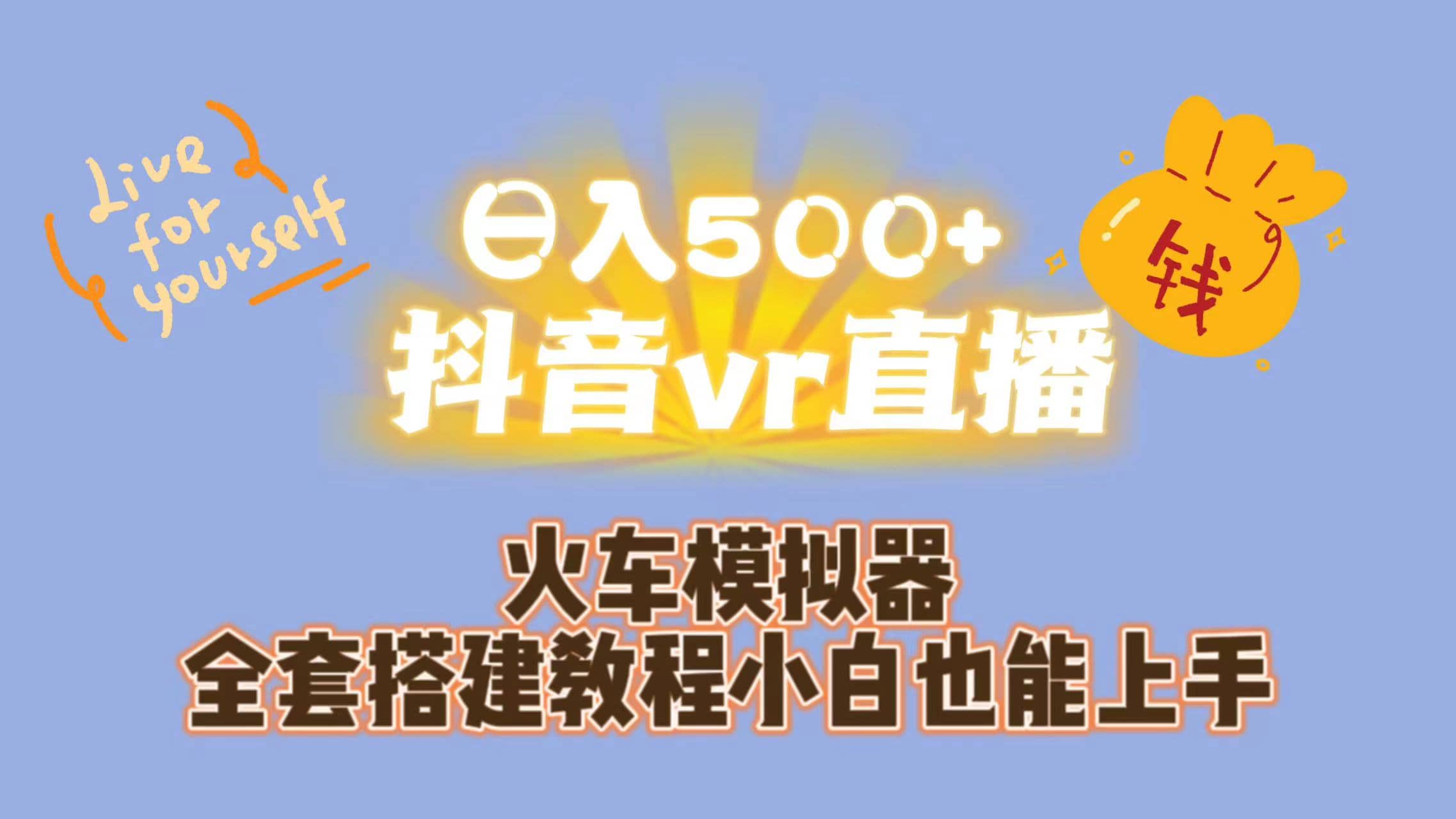 日入500 抖音vr直播保姆式一站教学(教程 资料)-摘星网