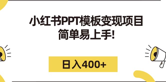 小红书PPT模板变现项目：简单易上手，日入400 （教程 226G素材模板）-摘星网