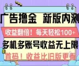广告撸金2.0，全新玩法，收益翻倍！单机轻松100＋-摘星网