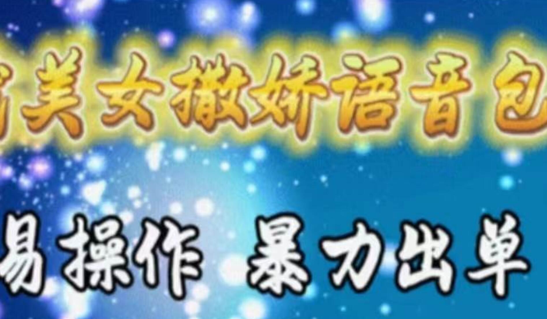 车载美女撒娇语音包，执行就出单，月入3000＋，小白看完课程就能马上实操-摘星网