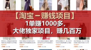 【淘宝赚钱项目】1单可赚1000多，大佬独家项目，年赚几百万-摘星网