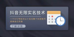 抖音无限实名技术:一个SFZ号码可以十名无数个抖音账号,具体自己实操-摘星网