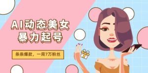 AI动态美女暴力起号2.0，新赛道原创作品，条条爆款，一周7万粉丝-摘星网