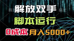 解放双手,脚本运行,0成本月入5000+-摘星网