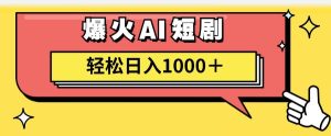 AI爆火短剧一键生成原创视频小白轻松日入1000＋-摘星网