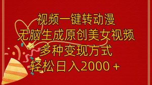 视频一键转动漫,无脑生成原创美女视频,多种变现方式,轻松日入2000+-摘星网