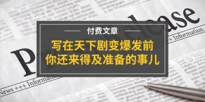 某付费文章《写在天下剧变爆发前,你还来得及准备的事儿》-摘星网