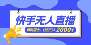快手美女跳舞3.0,简单无脑,轻轻松松日入2000+-摘星网