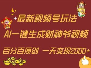 最新AI一键生成财神爷,玩转各大平台,百分百原创,小白轻松上手,一天...-摘星网