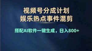 2024年度视频号赚钱大赛道，单日变现1000+，多劳多得，复制粘贴100%过...-摘星网