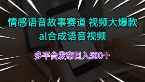 情感语音故事赛道 视频大爆款 al合成语音视频多平台发布日入500＋-摘星网