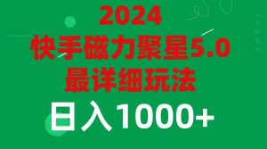 2024 5.0磁力聚星最新最全玩法-摘星网
