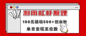 利用杠杆100元撬动500+创业粉，单日变现5位数-摘星网