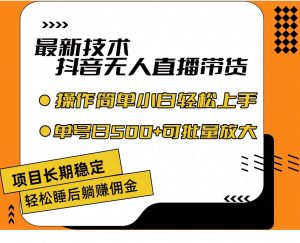 最新技术无人直播带货,不违规不封号,操作简单小白轻松上手单日单号收...-摘星网