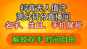 抖音撸音浪最新玩法，名字生日尾号打分测分无人直播，日入2500+-摘星网