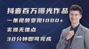 抖音百万浏览日均1000+，变现能力超强，实操无难点-摘星网
