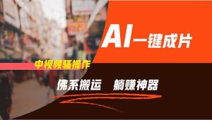 通过AI逆袭，每天佛系搬运，5分钟1条多平台矩阵，让你躺赚的神器，新手...-摘星网