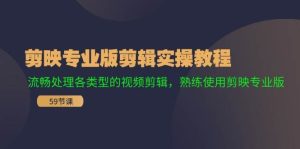 剪映专业版剪辑实操教程:流畅处理各类型的视频剪辑,熟练使用剪映专业版-摘星网