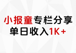 小报童专栏分享,当日收入1K+-摘星网